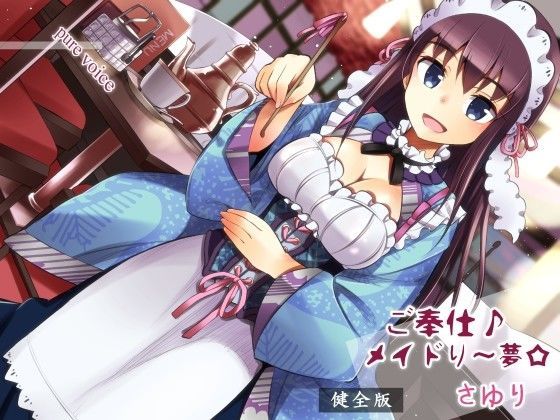 ご奉仕♪メイドり〜夢☆さゆり 健全版