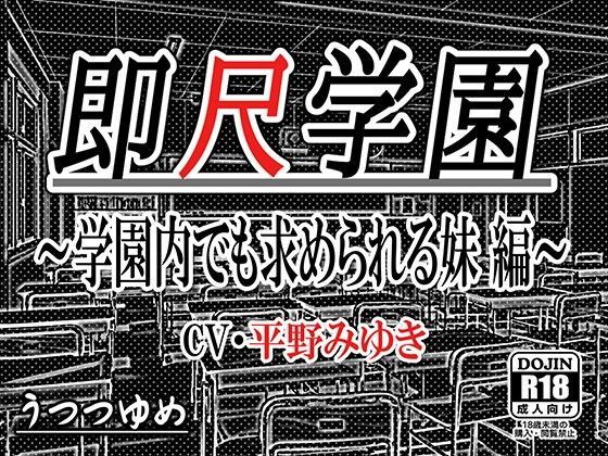 即尺学園 〜学園内でも求められる妹 編〜