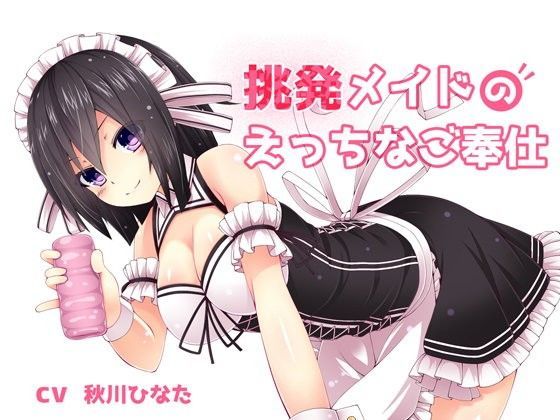 挑発メイドのエッチなご奉仕