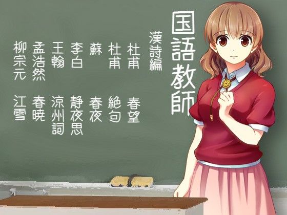 教師シリーズ 国語教師（漢詩編/日本古典編）・数学教師（数II微関分編） おまとめセット サンプル1ページ目
