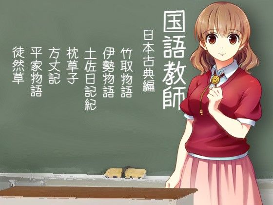 教師シリーズ 国語教師（漢詩編/日本古典編）・数学教師（数II微関分編） おまとめセット サンプル2ページ目