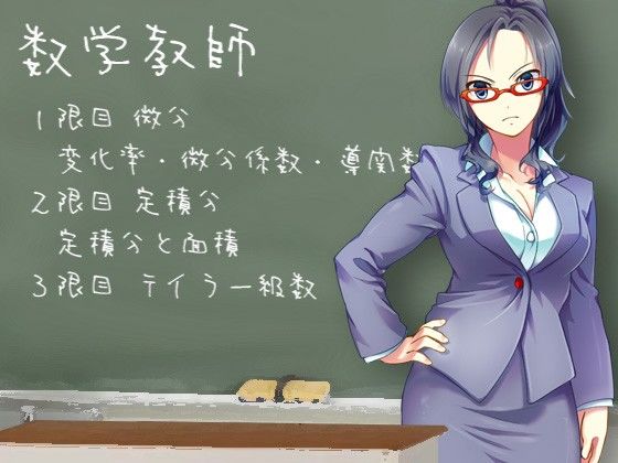 教師シリーズ 国語教師（漢詩編/日本古典編）・数学教師（数II微関分編） おまとめセット サンプル3ページ目