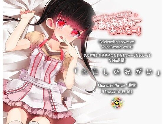 「わたしのねがい」幼馴染とあまあまちゅーあふたー_Side黒星