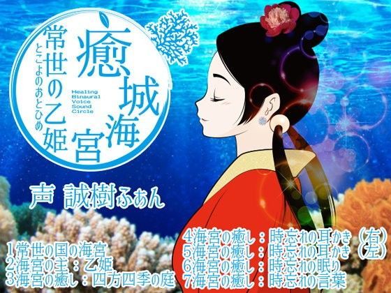 癒城海宮。常世の乙姫