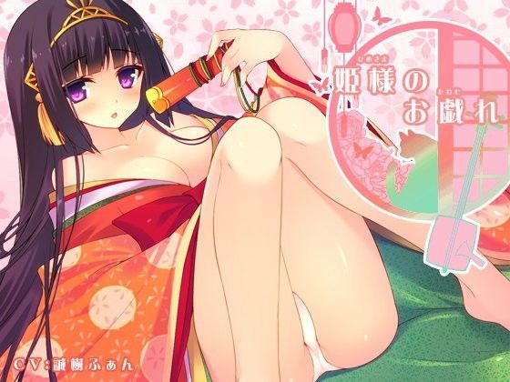 姫様のお戯れ