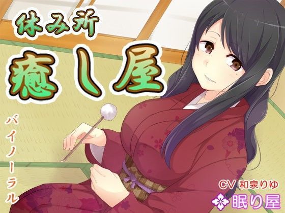 【耳かき】休み所・癒し屋5【添い寝】