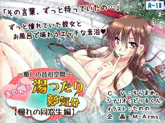 〜癒しの音浴空間〜 あの娘と湯ったり夢気分【憧れの同窓生編】