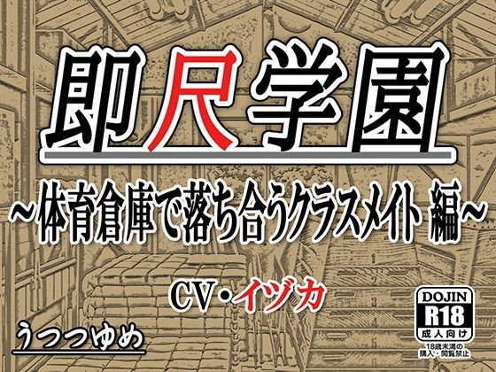 即尺学園 〜体育倉庫で落ち合うクラスメイト 編〜