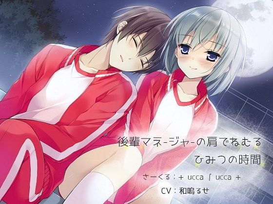 後輩マネージャーの肩でねむる、ひみつの時間