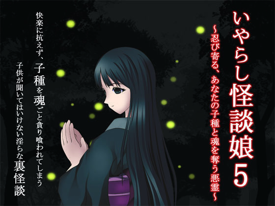 いやらし怪談娘5 〜忍び寄る、あなたの子種と魂を奪う悪霊〜