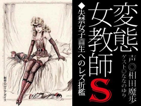 「変態女教師S/失禁女子校生へのレズ折●」