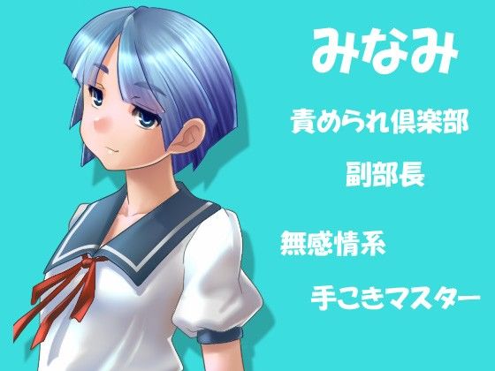 私立女性上位学園、責められ倶楽部 サンプル1ページ目