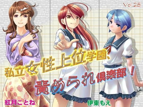 私立女性上位学園、責められ倶楽部