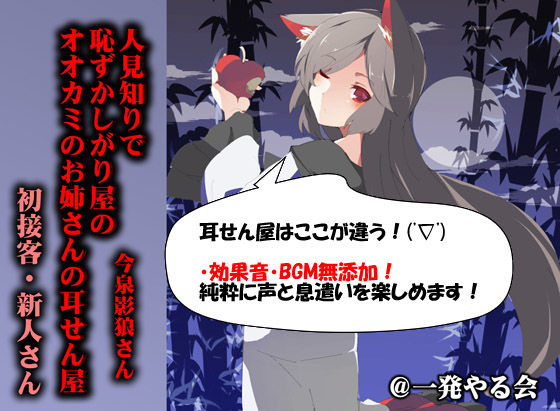 （耳かき・添い寝） 人見知りで恥ずかしがり屋のオオカミのお姉さんの耳せん屋今泉影狼さん初物 サンプル1ページ目