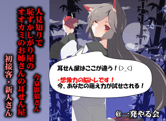 （耳かき・添い寝） 人見知りで恥ずかしがり屋のオオカミのお姉さんの耳せん屋今泉影狼さん初物 サンプル2ページ目