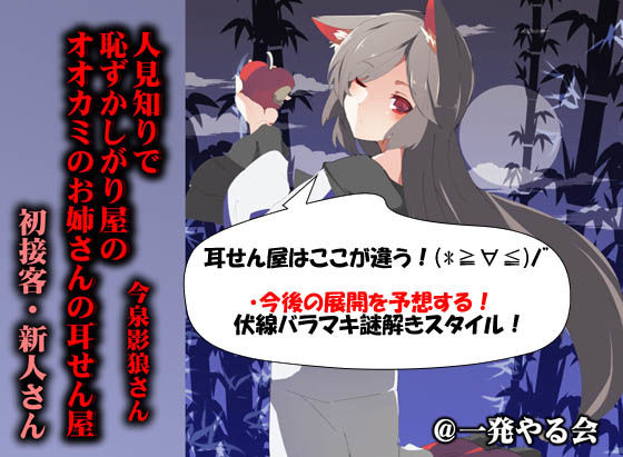 （耳かき・添い寝） 人見知りで恥ずかしがり屋のオオカミのお姉さんの耳せん屋今泉影狼さん初物 サンプル3ページ目