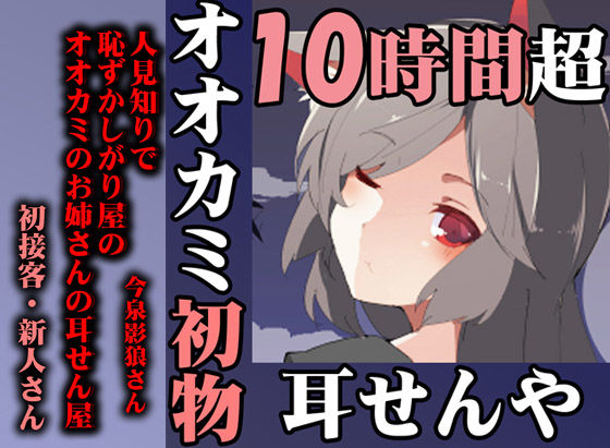 （耳かき・添い寝） 人見知りで恥ずかしがり屋のオオカミのお姉さんの耳せん屋今泉影狼さん初物 サンプル4ページ目