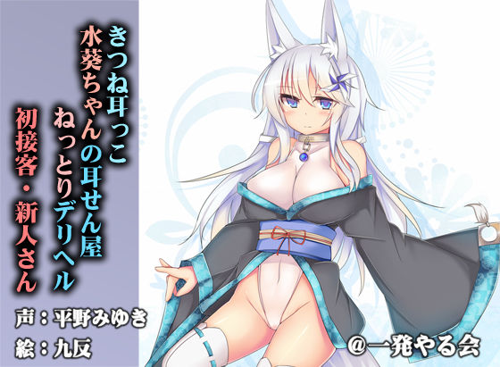 （初接客であの人のこと忘れて）きつね耳っこ水葵ちゃんの初接客（みみせん・デリヘル・ねっとりや） サンプル1ページ目