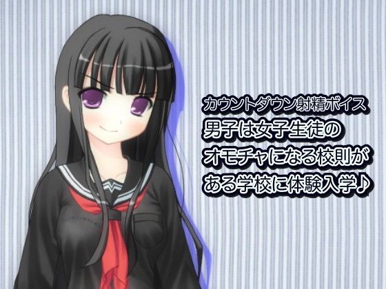 カウントダウン射精ボイス 男子は女子生徒のオモチャになる校則がある学校に体験入学♪