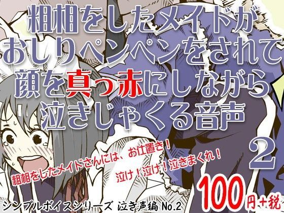 粗相をしたメイドがおしりペンペンをされて顔を真っ赤にしながら泣きじゃくる音声 シンプルボイスシリーズ泣き声編 No.2