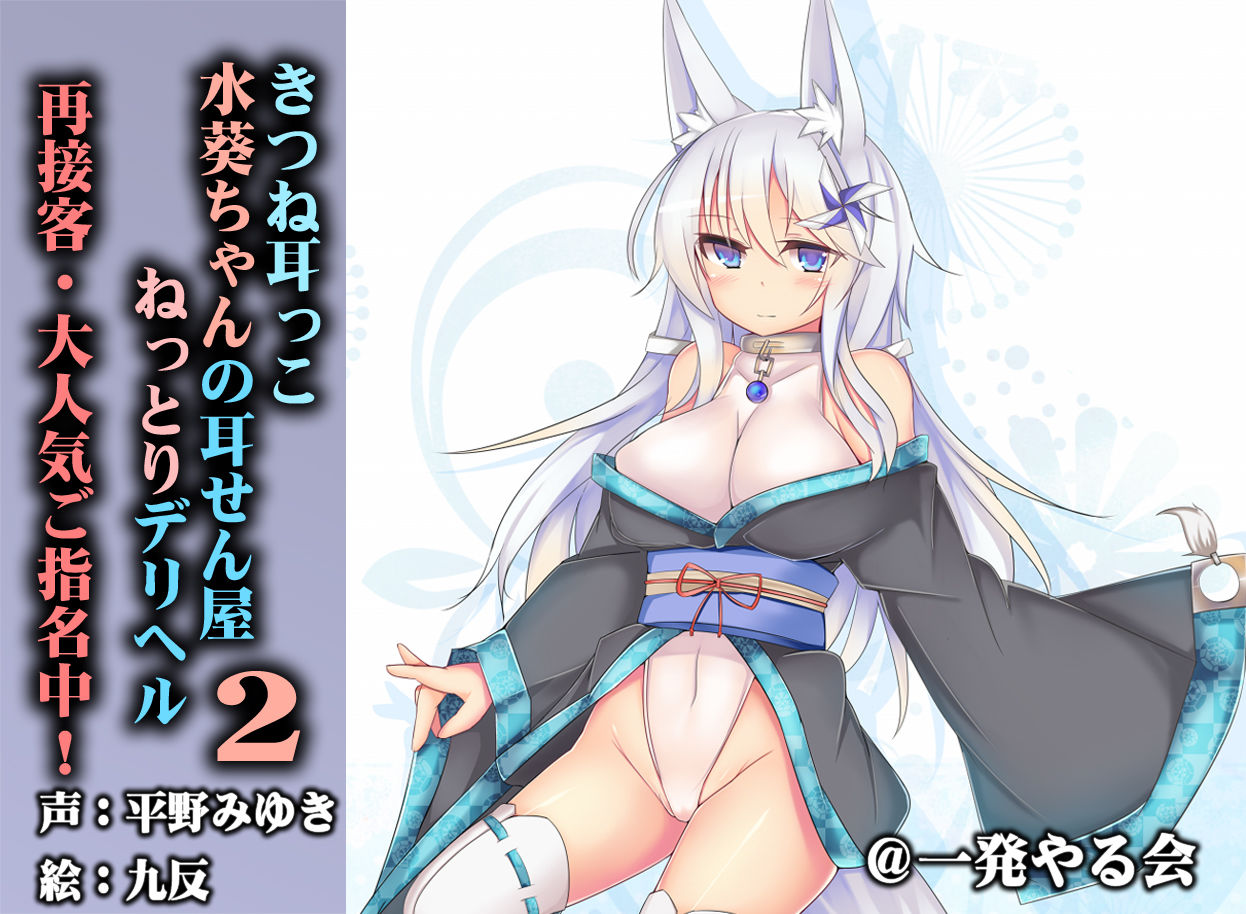 （淫語実況・風俗）きつね耳っこ水葵ちゃん2（ねっとりや） サンプル1ページ目