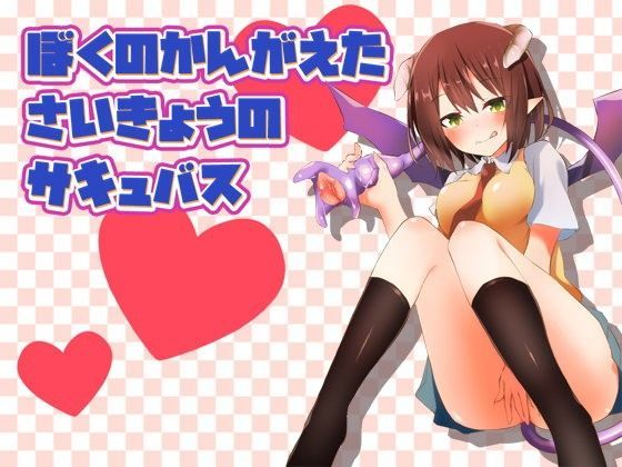 ぼくのかんがえたさいきょうのサキュバス