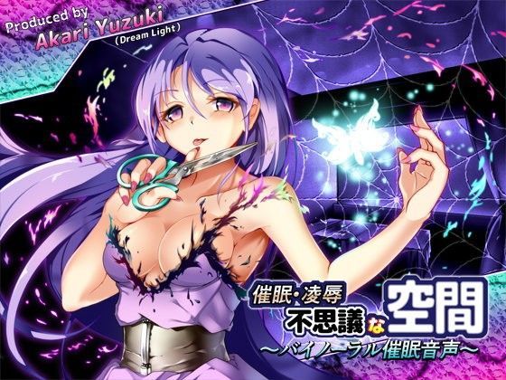 催●・○辱・不思議な空間！〜バイノーラル催●音声〜