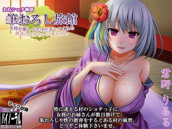 おねショタ物語 「筆おろし旅館」〜女将が優しく筆おろししてくれる最高に気持ちいい筆おろし〜