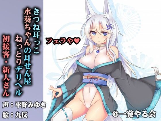 （フェラ単品）きつね耳っこ水葵ちゃんの初接客 サンプル1ページ目
