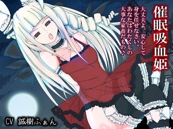 催●吸血姫〜わたくしの家畜になるがいいのだわ〜