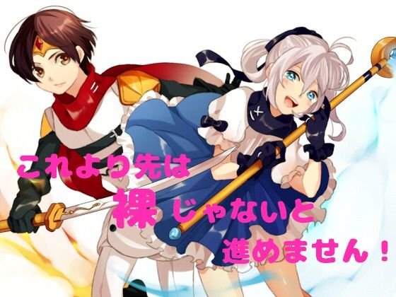 これより先は裸じゃないと進めません！ サンプル1ページ目
