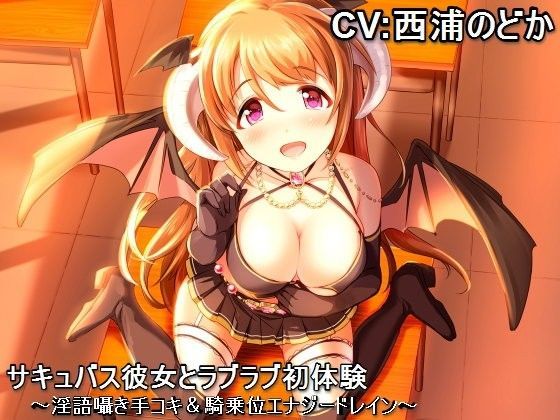 サキュバス彼女とラブラブ初体験  〜淫語囁き手コキ＆騎乗位エナジードレイン〜