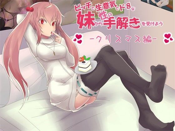 ビッチで生意気でドSな妹から性の手解きを受けよう 〜クリスマス編〜
