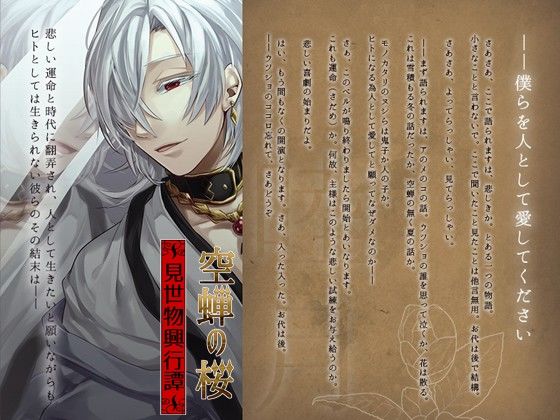 空蝉の桜 -見世物興行譚- 睦月 サンプル1ページ目