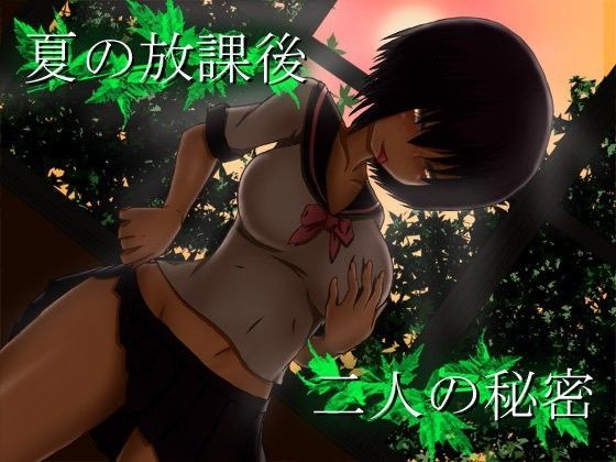 夏の放課後、二人の秘密