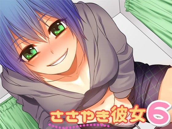 ささやき彼女6
