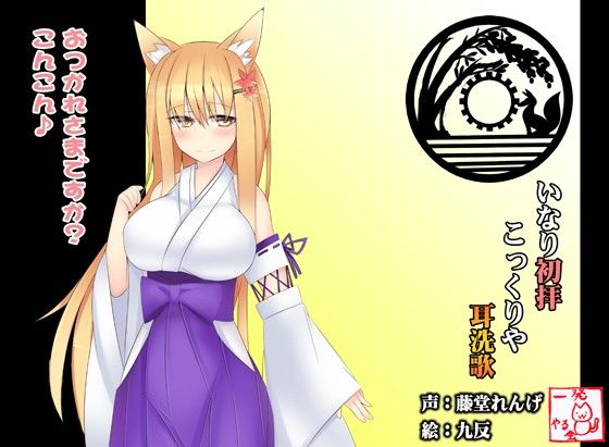 （みみせんか・耳かき）稲荷みくらさんのこっくりや 初拝【バイノーラル】 サンプル1ページ目