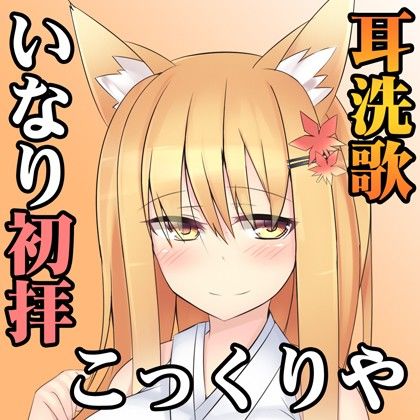 （みみせんか・耳かき）稲荷みくらさんのこっくりや 初拝【バイノーラル】 サンプル2ページ目