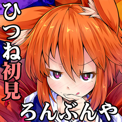 （耳かき・耳なめ）ひつねちゃんの耳洗や【ろんぶんや】 サンプル1ページ目