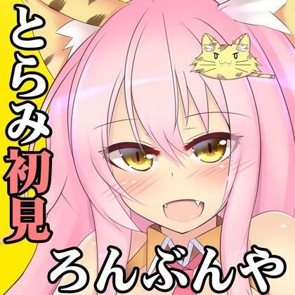 （百合・耳かき・耳なめ）とらみちゃんの耳洗や 【ろんぶんや】一見さん サンプル2ページ目