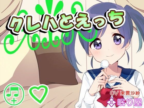 【ボイスH】クレハとえっち3