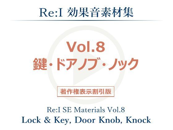 【Re:I】効果音素材集 Vol.8 - 鍵・ドアノブ・ノック