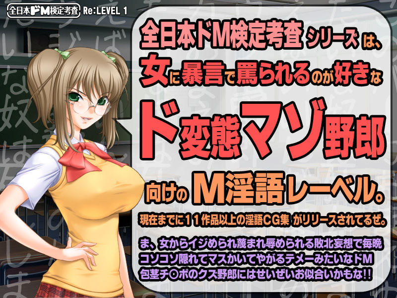【生ボイス版！ ＆ CG集同梱版！】全日本ドM検定考査 Re: LEVEL 1 サンプル1ページ目