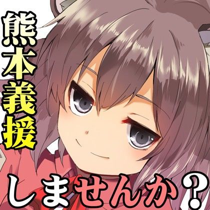 （音声だけでも3時間超え！】（みみせん・熊本義援しませんか！？）レッツGIENでいっぱつやるかい！inけもみみ都市プクプク2016 サンプル4ページ目