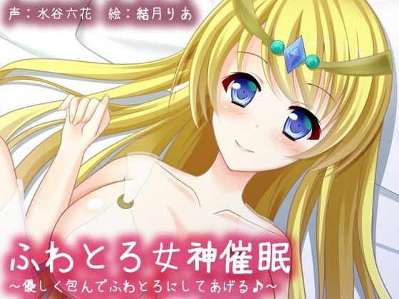 ふわとろ女神催●〜優しく包んでふわとろにしてあげる♪