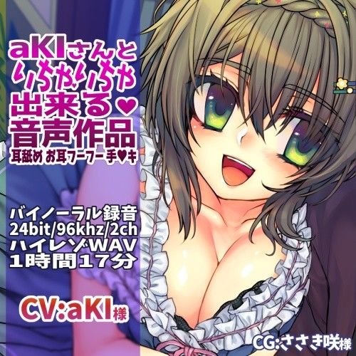 aKIさんといちゃいちゃ出来る音声作品 バイノーラル録音でお耳もたっぷり癒やします♪ サンプル1ページ目