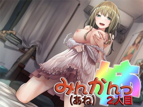 みんかんっ（姉）2人目 〜即ヌキ淫語14〜