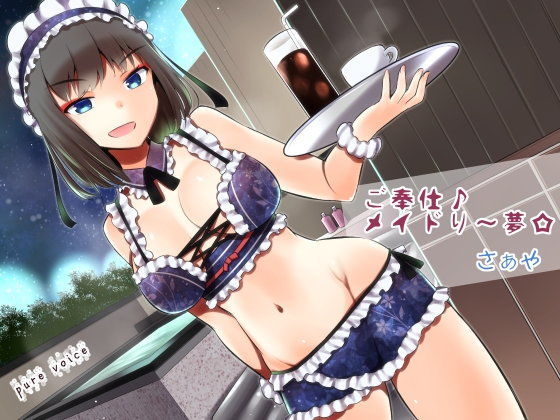 ご奉仕♪メイドり〜夢☆さぁや 洗体恋姫