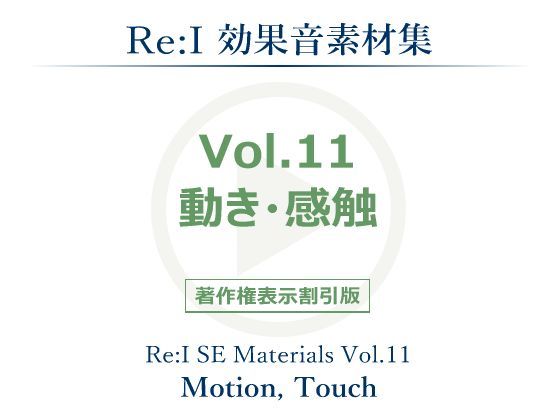 【Re:I】効果音素材集 Vol.11 - 動き・感触