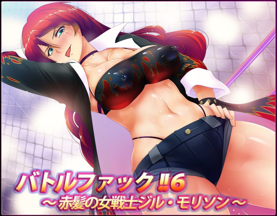 バトルファック！！6〜赤髪の女戦士ジル・モリソン〜（W声優SET！！） サンプル1ページ目